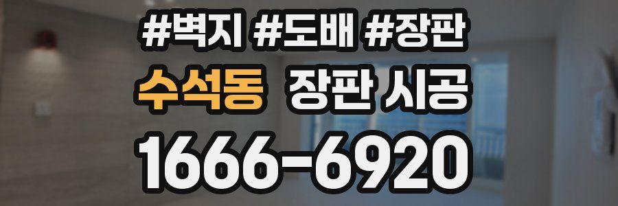 수석동 장판 시공