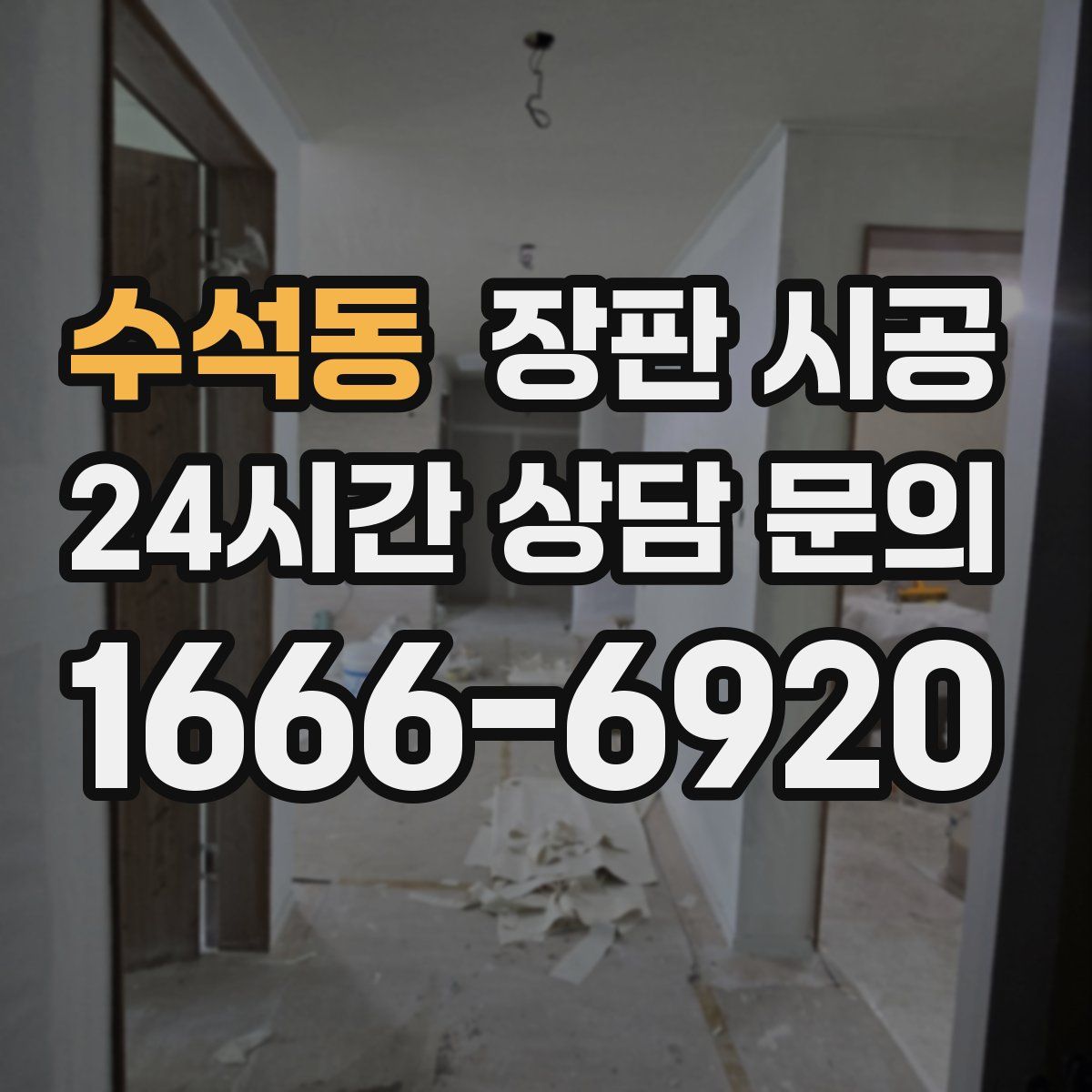 수석동 장판 시공