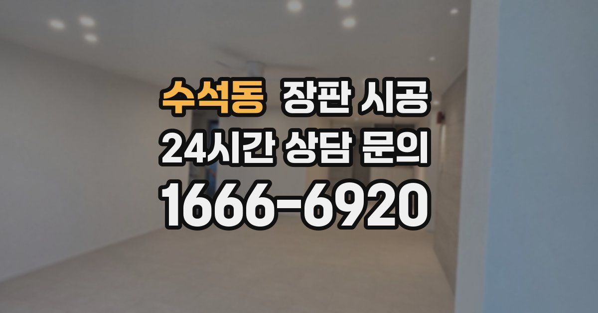 수석동 장판 시공