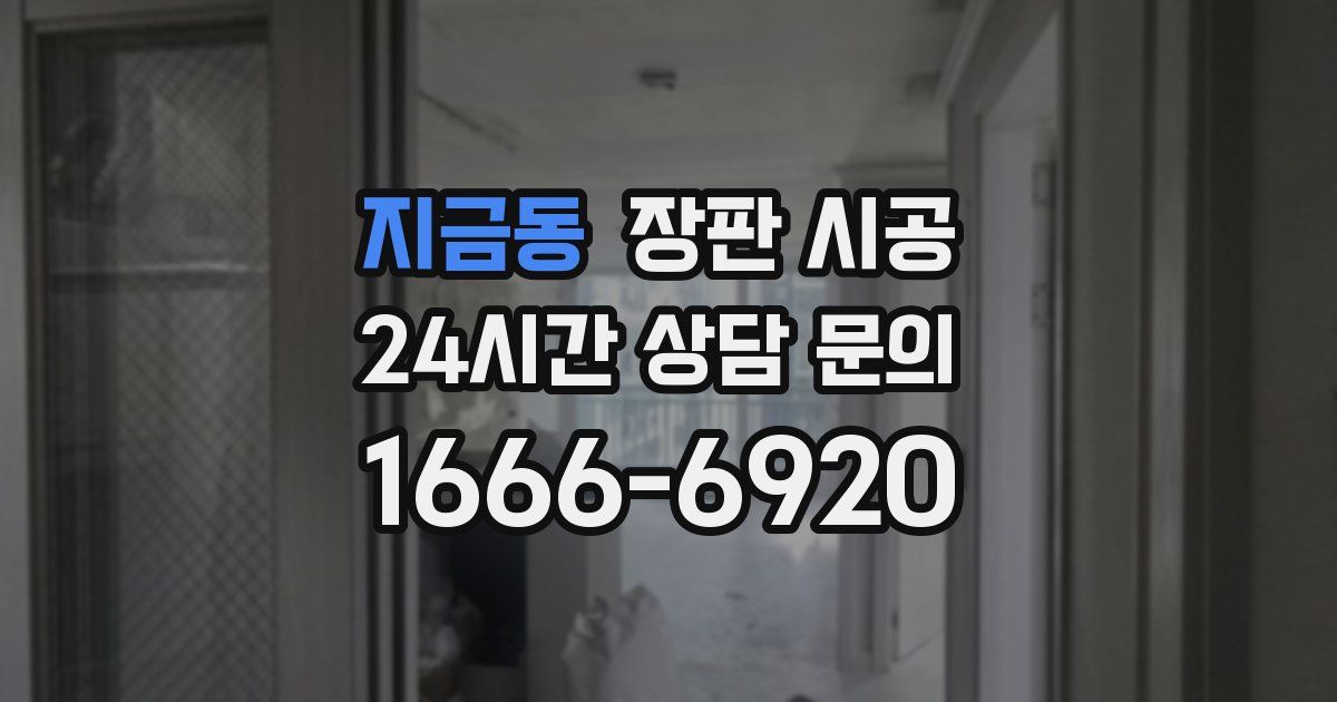 지금동 장판 시공