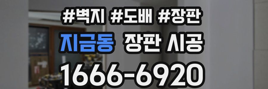 지금동 장판 시공