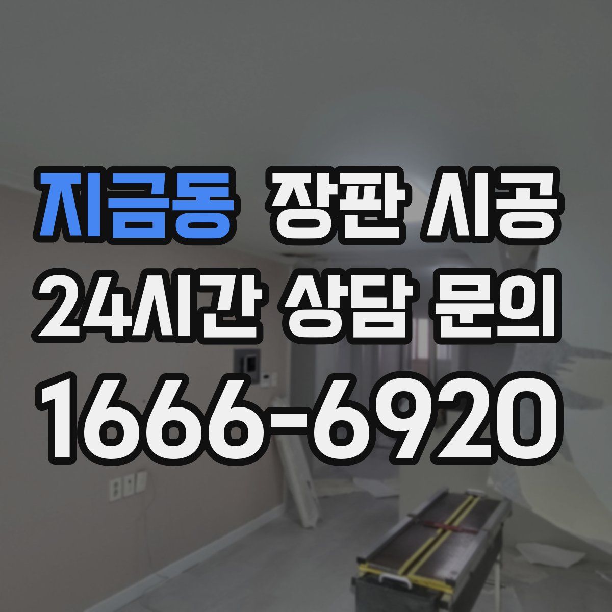 지금동 장판 시공
