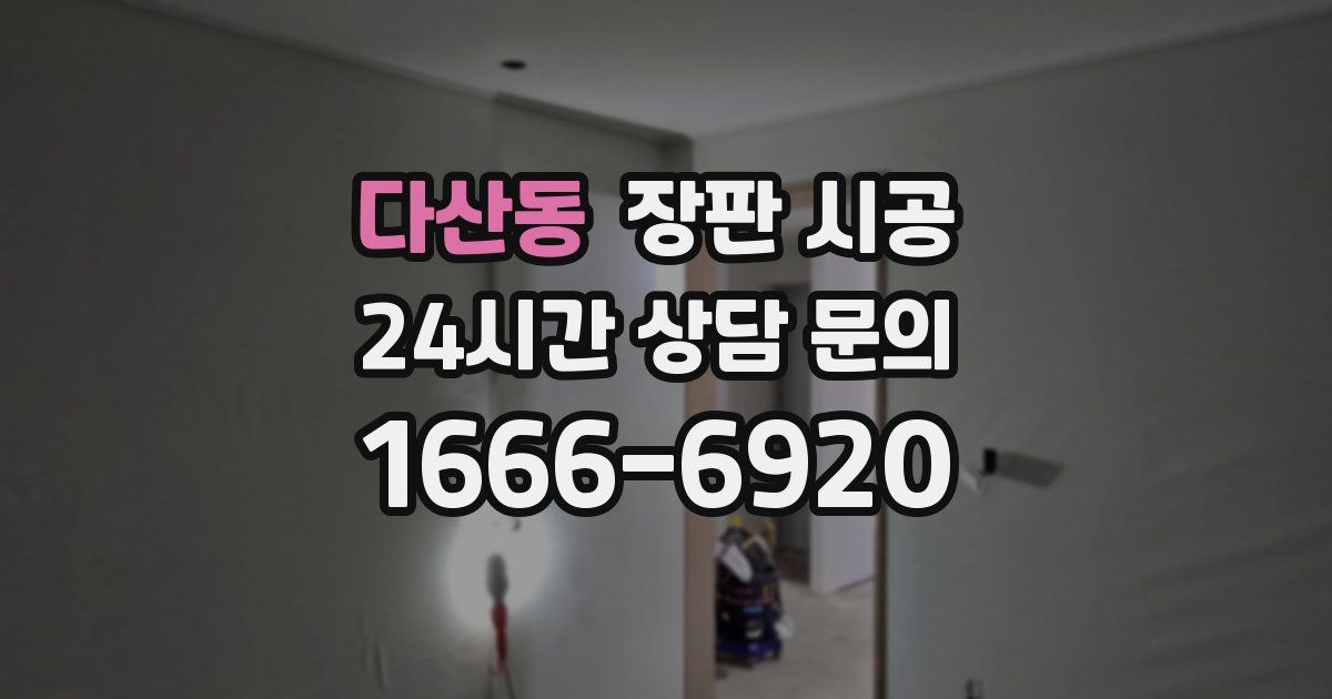 다산동 장판 시공