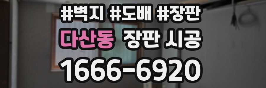 다산동 장판 시공