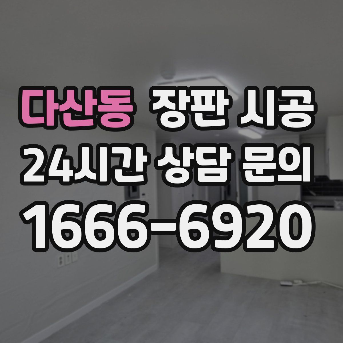 다산동 장판 시공
