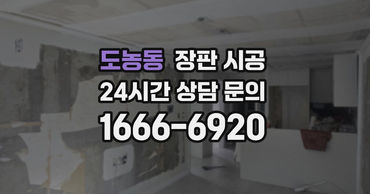 도농동 장판 시공