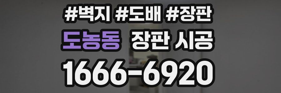 도농동 장판 시공