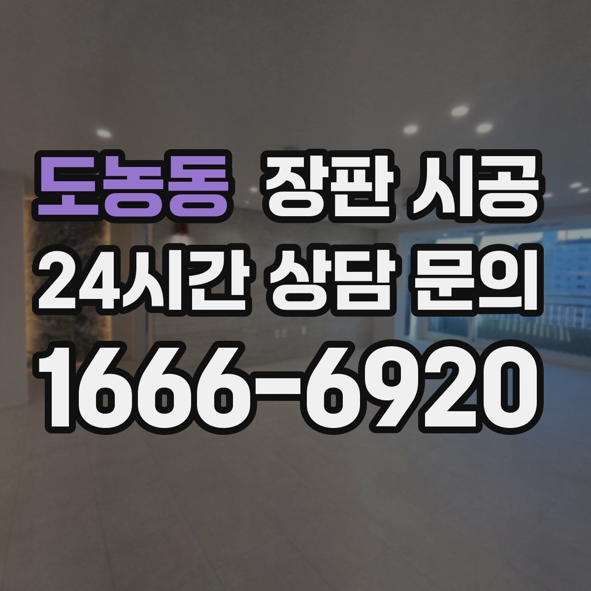 도농동 장판 시공