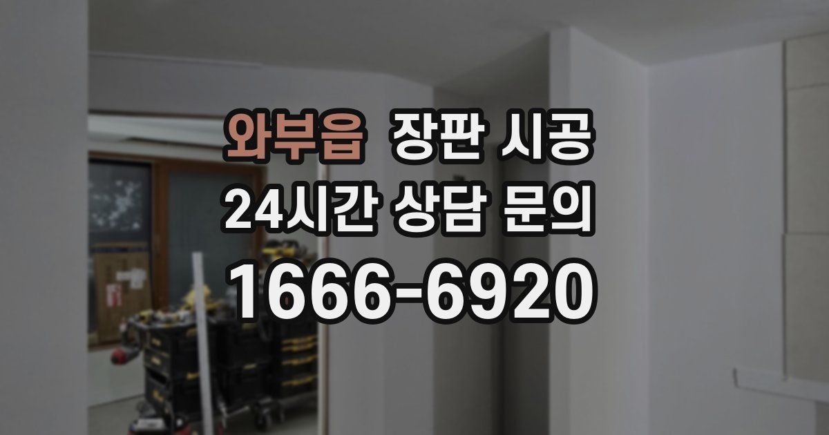 와부읍 장판 시공