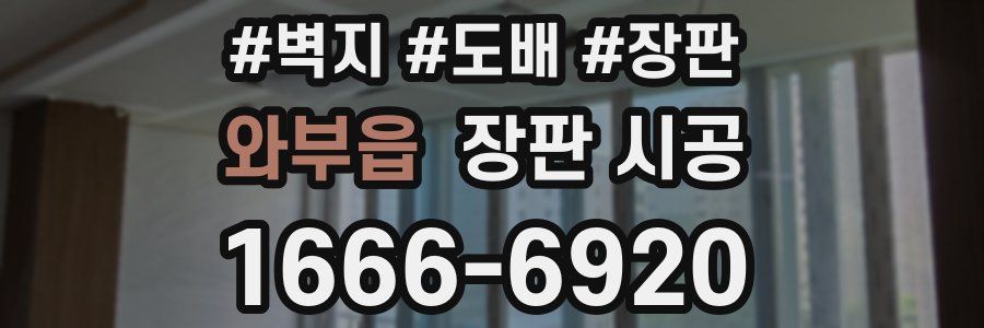 와부읍 장판 시공