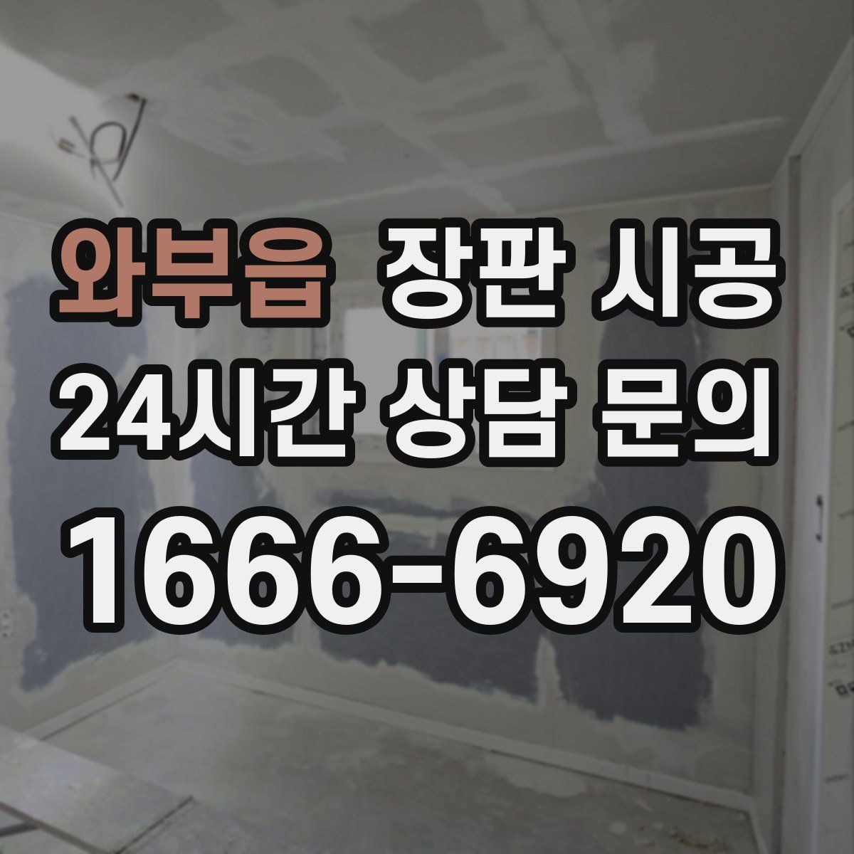와부읍 장판 시공
