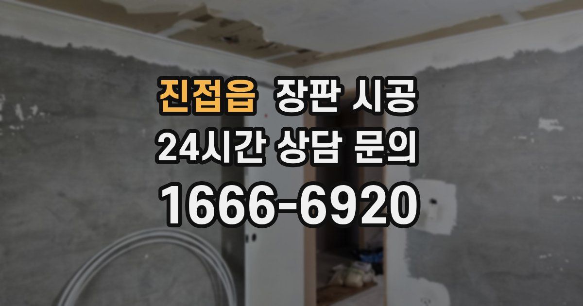 진접읍 장판 시공