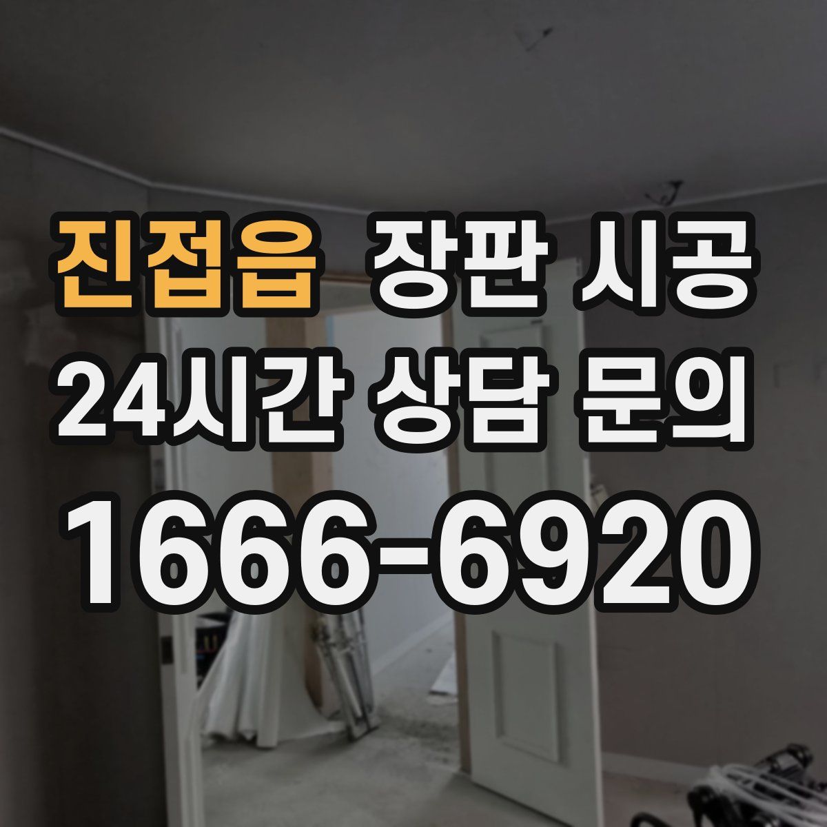 진접읍 장판 시공