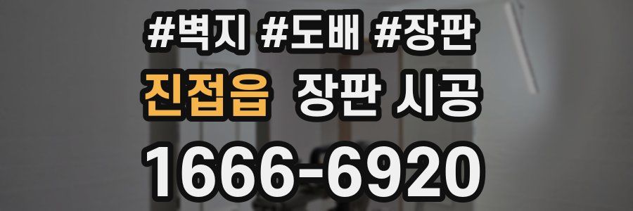 진접읍 장판 시공