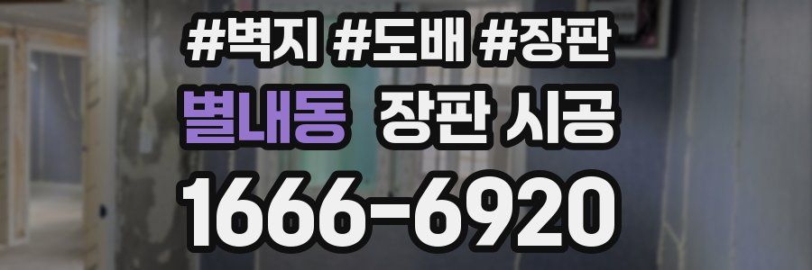 별내동 장판 시공