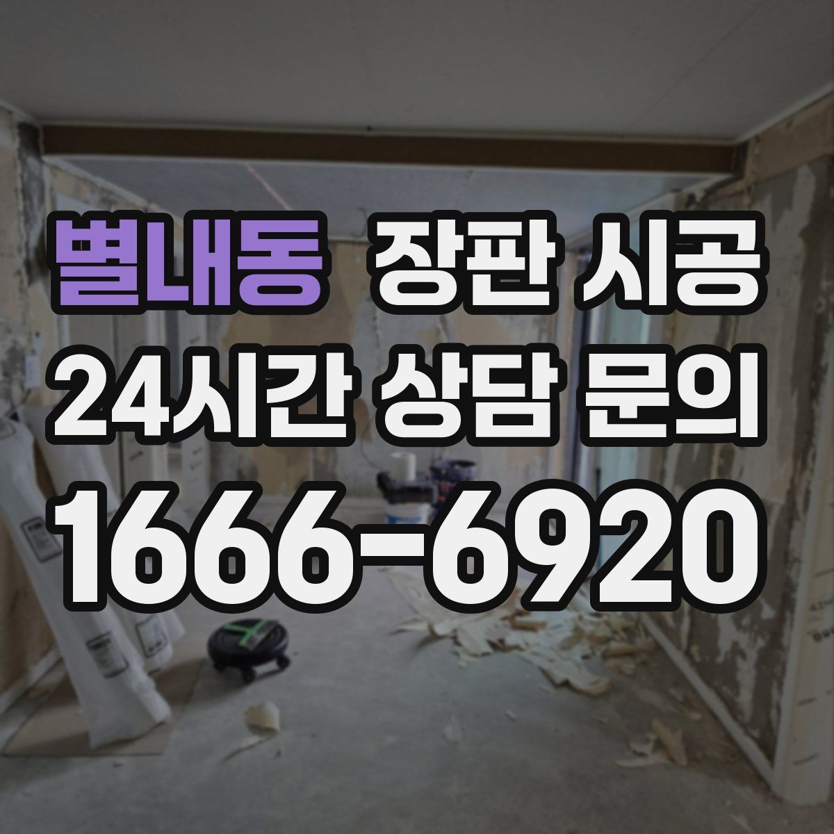 별내동 장판 시공