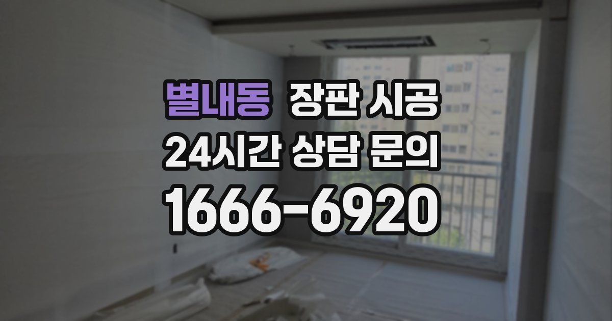 별내동 장판 시공