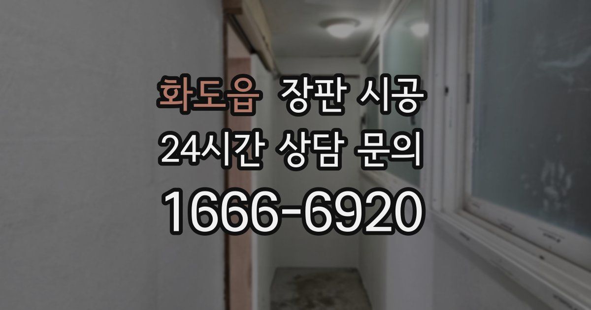 화도읍 장판 시공