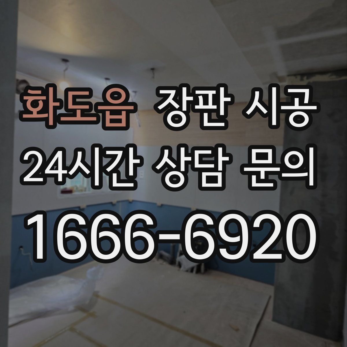화도읍 장판 시공