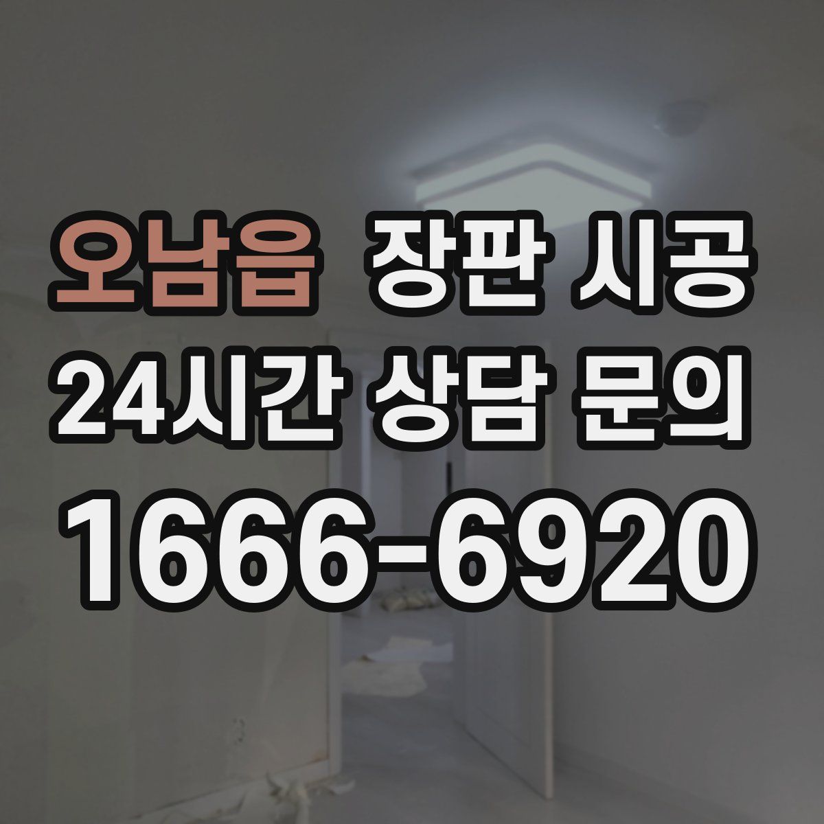 오남읍 장판 시공