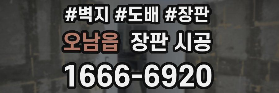 오남읍 장판 시공