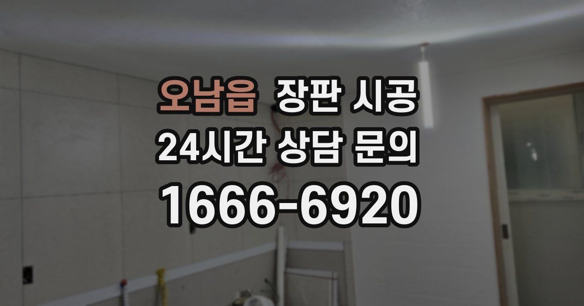 오남읍 장판 시공