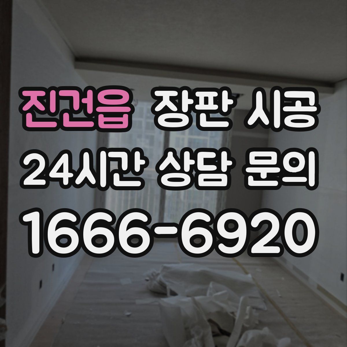 진건읍 장판 시공