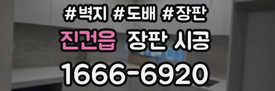 진건읍 장판 시공