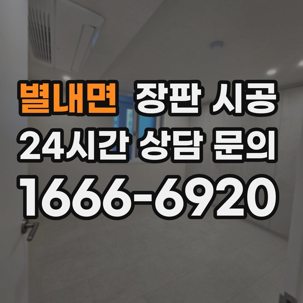 별내면 장판 시공