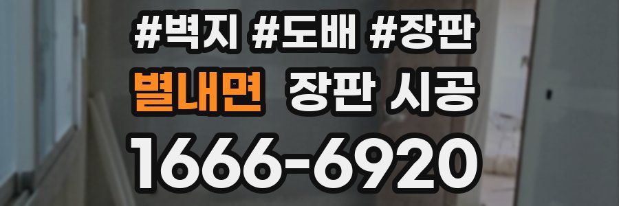 별내면 장판 시공