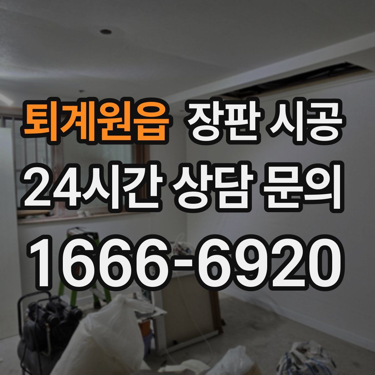 퇴계원읍 장판 시공