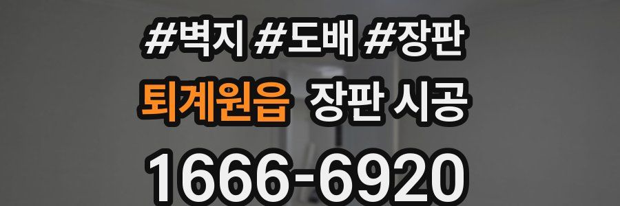 퇴계원읍 장판 시공
