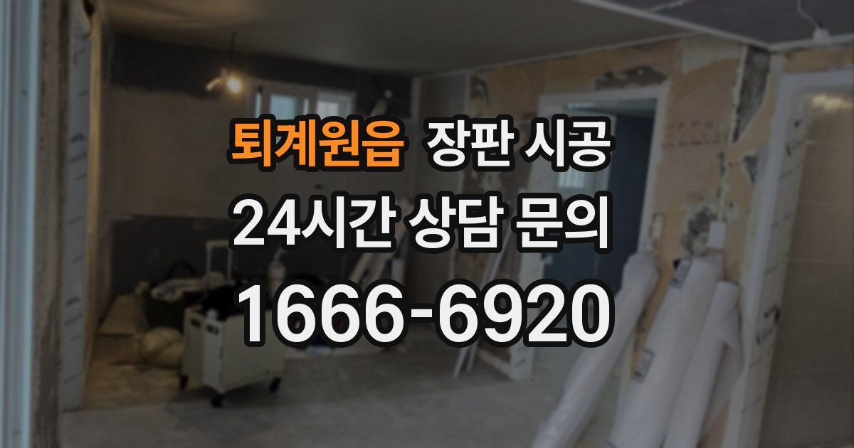 퇴계원읍 장판 시공