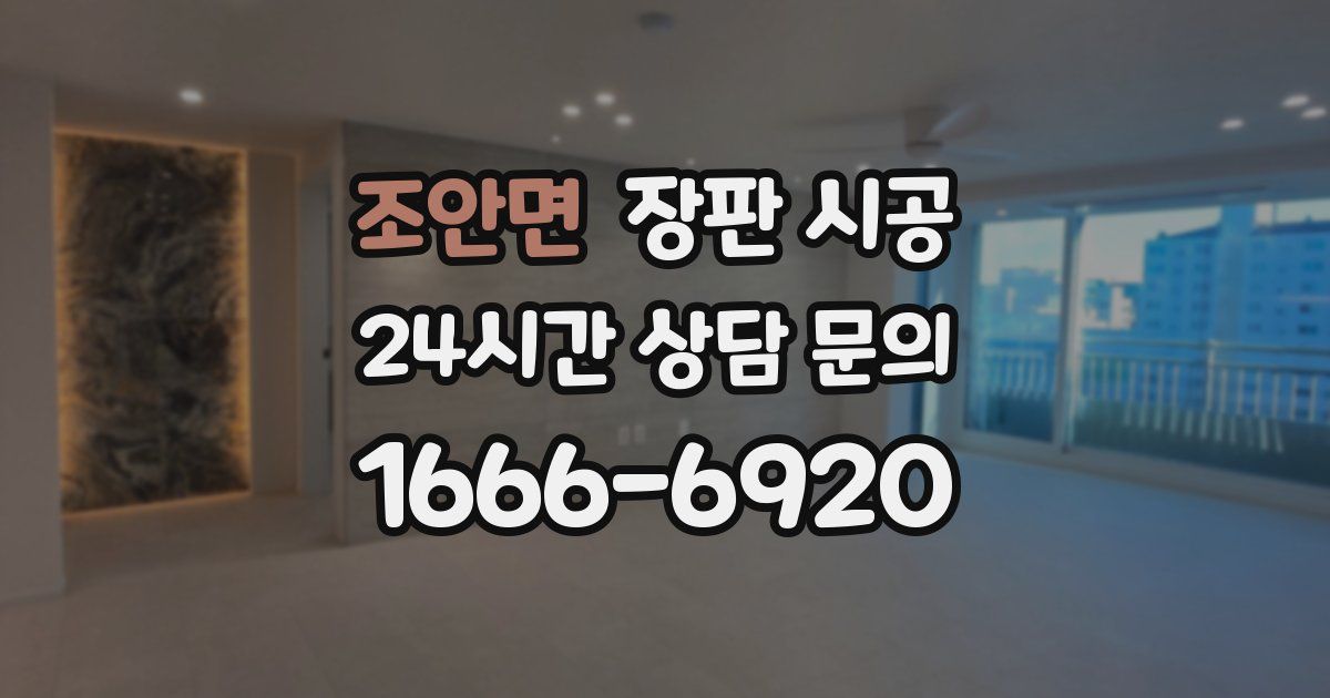 조안면 장판 시공