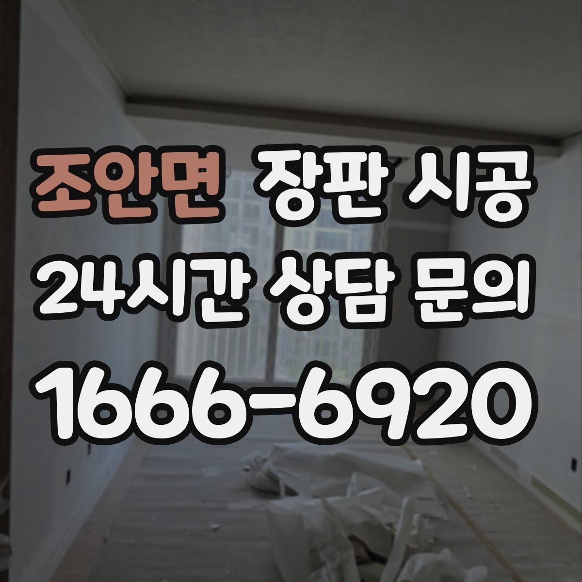조안면 장판 시공