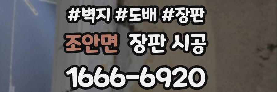 조안면 장판 시공
