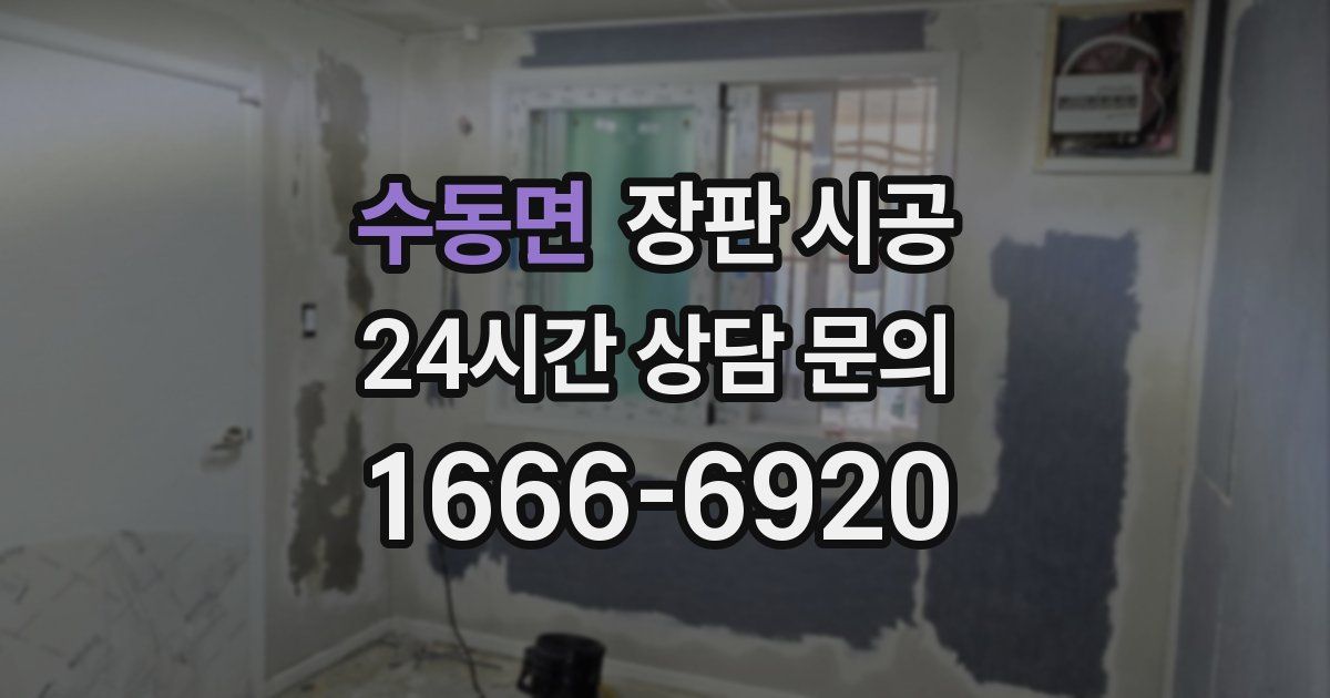 수동면 장판 시공