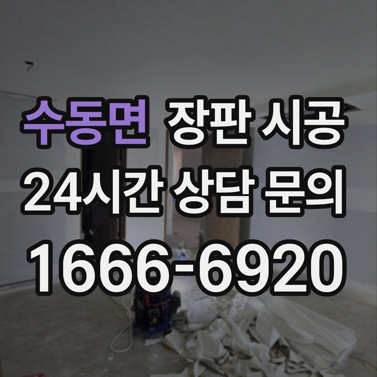 수동면 장판 시공