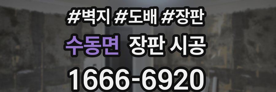 수동면 장판 시공