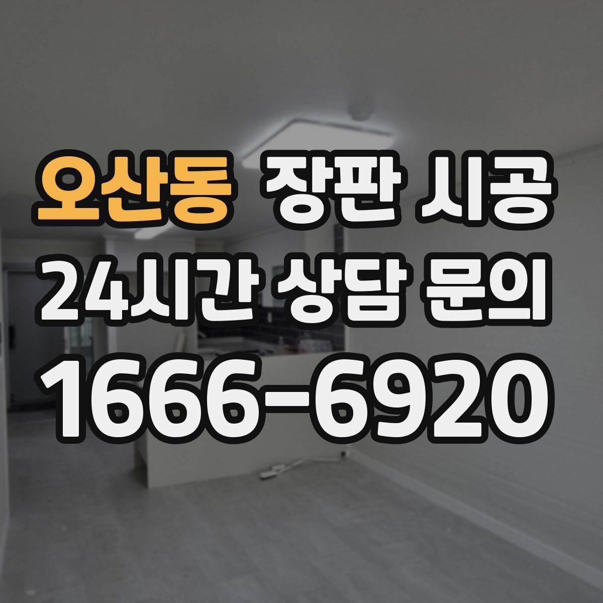 오산동 장판 시공