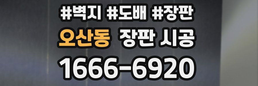 오산동 장판 시공