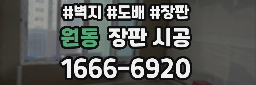 원동 장판 시공