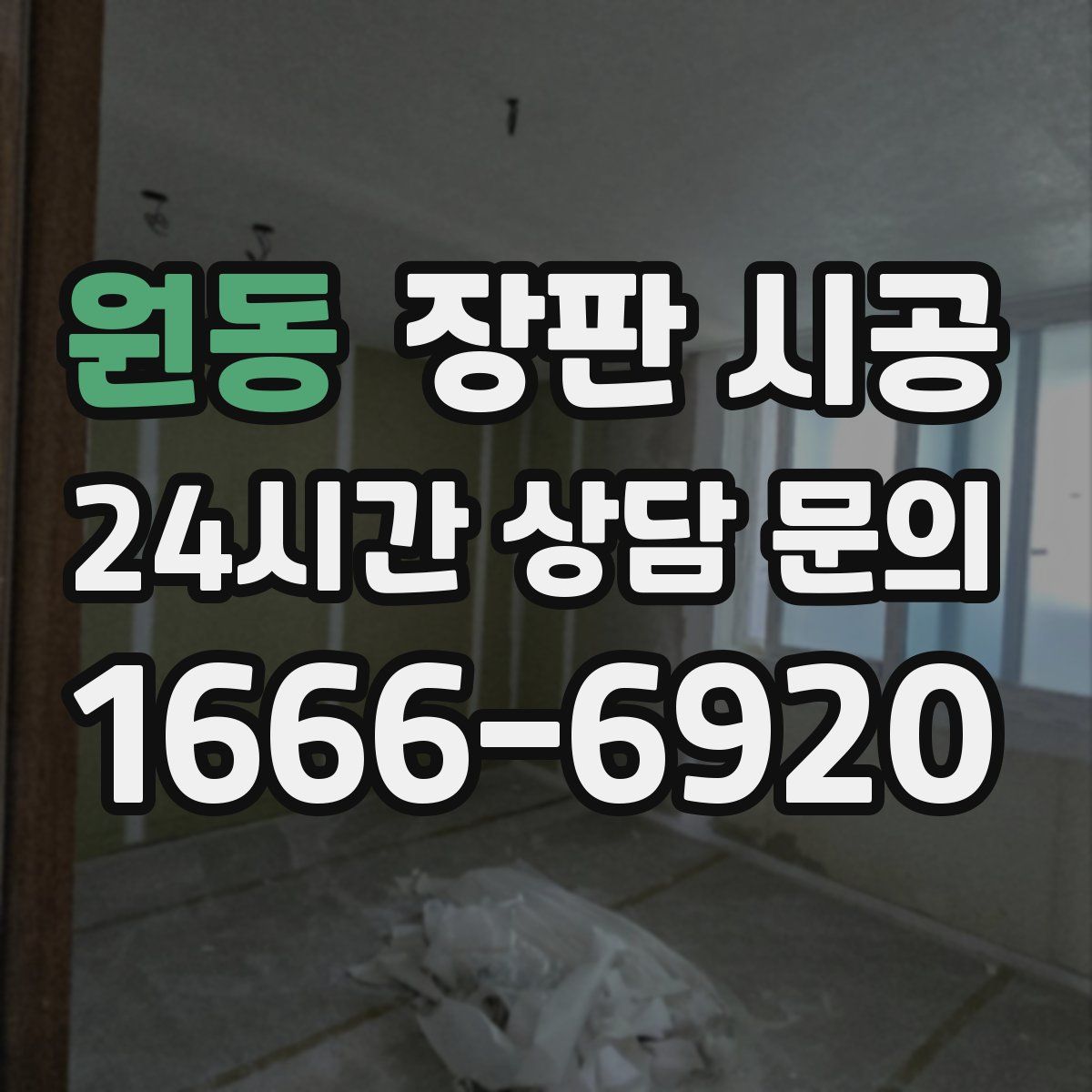 원동 장판 시공