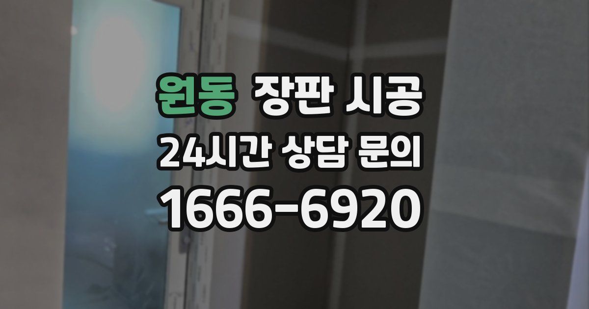 원동 장판 시공