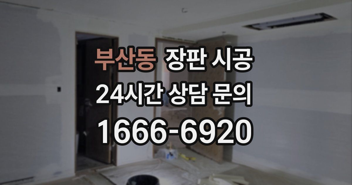 부산동 장판 시공