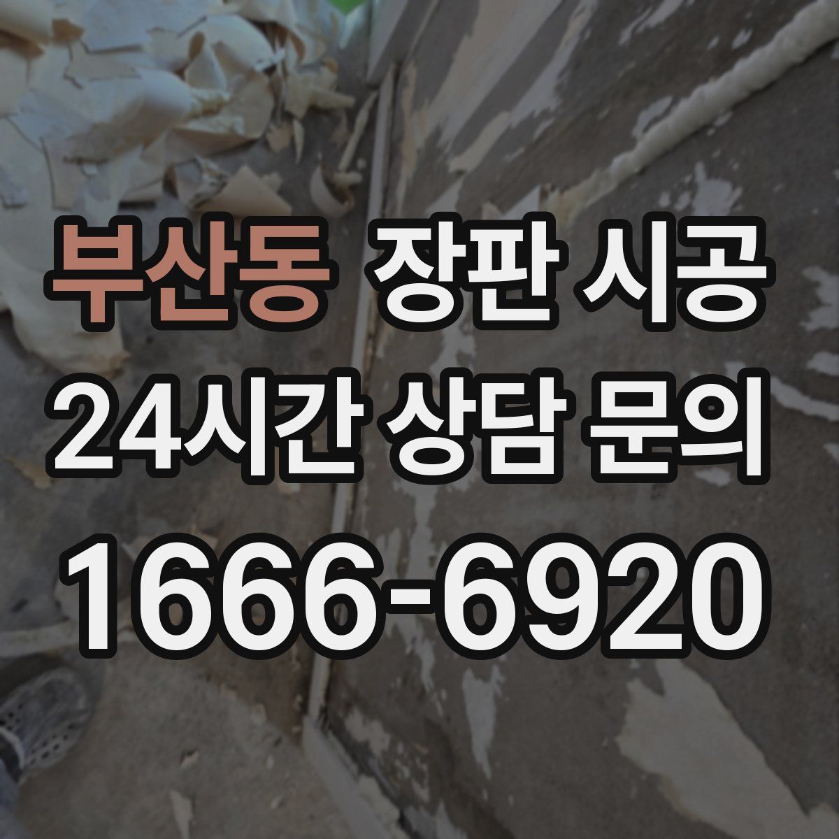 부산동 장판 시공