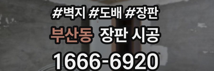 부산동 장판 시공