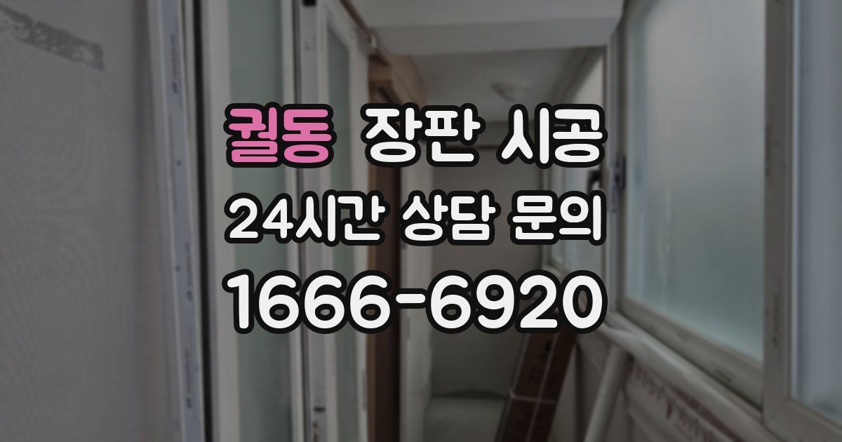 궐동 장판 시공