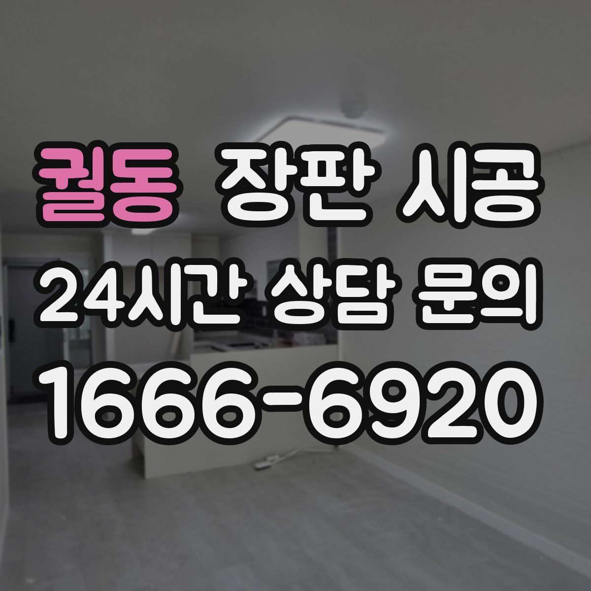 궐동 장판 시공