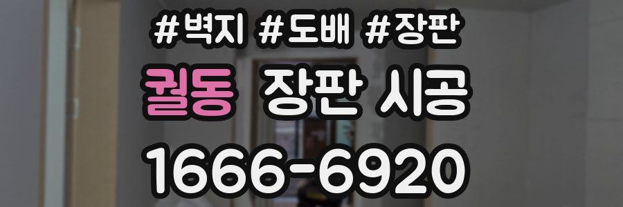 궐동 장판 시공